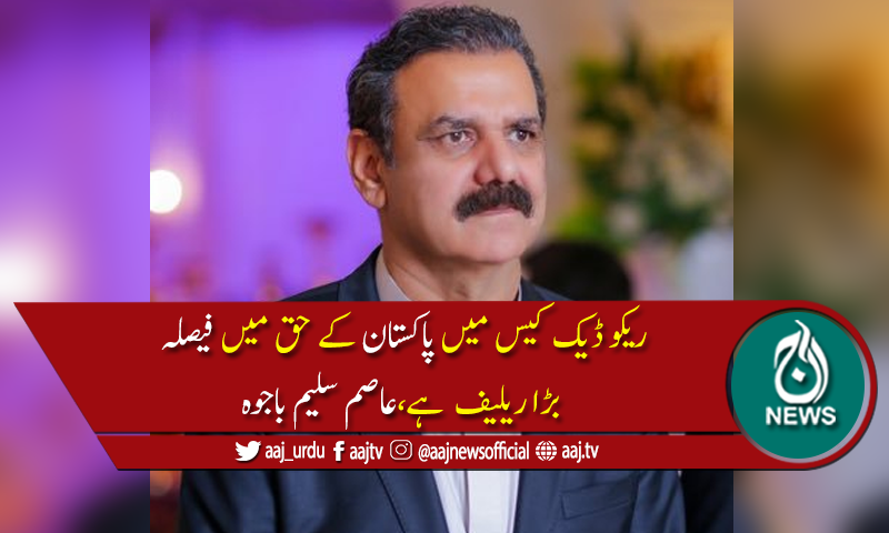 ریکو ڈیک کیس میں عالمی بینک ٹربیونل کا فیصلہ پاکستان کیلئے بڑا ریلیف قرار