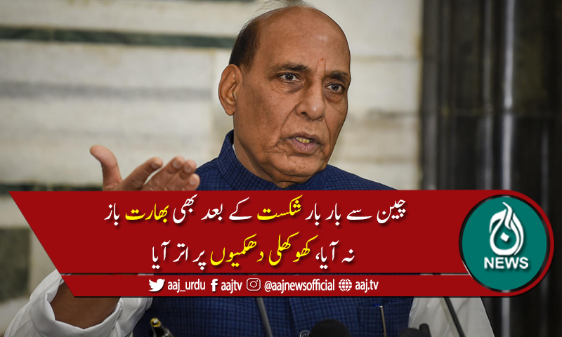 ہمارےجوان چینی فوج کی آنکھوں میں آنکھیں ڈال کر کھڑےہیں،بھارت کی گیدڑ بھبکی
