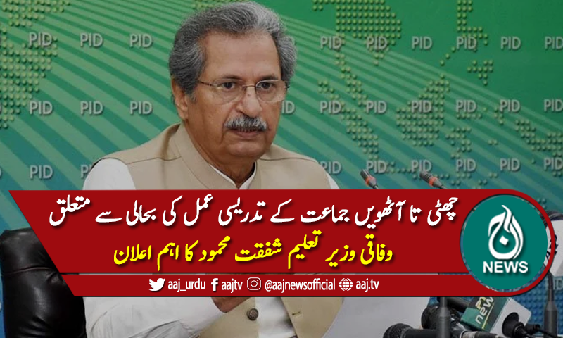 جس ٹائم ٹیبل کااعلان کرچکےہیں اس میں کوئی تبدیلی نہیں، شفقت محمود