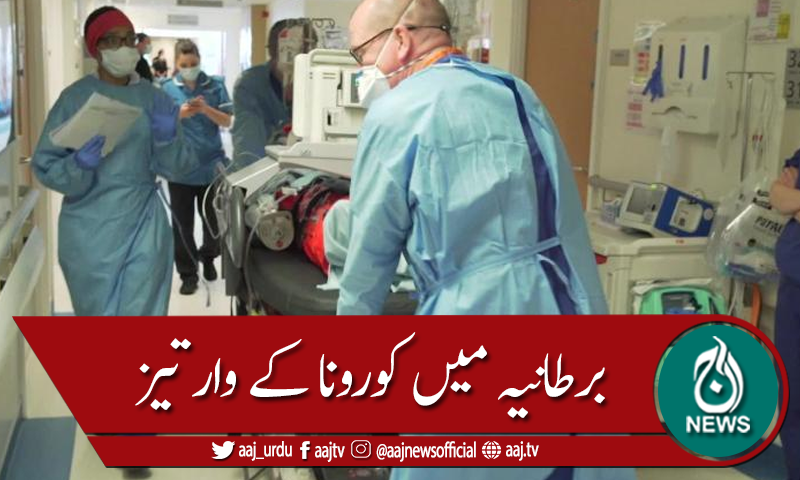 برطانیہ میں کورونا کے وار تیز