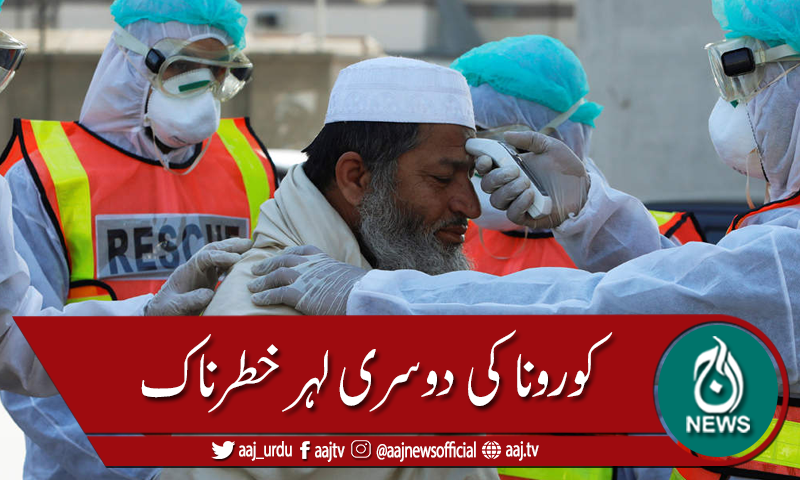 ملک میں کورونا کی دوسری لہر خطرناک ہونے کا خدشہ