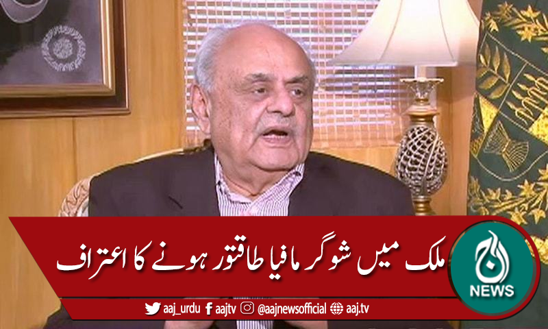 شوگر مافیا طاقتور ہونے کا اعتراف