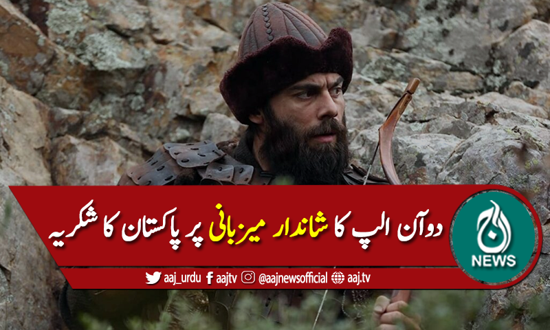 ارطغرل غازی کے 'دوآن الپ' دورہ پاکستان کے بعد واپس وطن روانہ