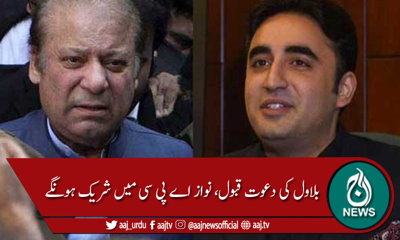 بلاول کی دعوت قبول، نواز شریف اے پی سی میں شریک ہونگے