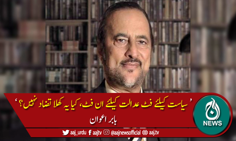 بابراعوان کا نواز شریف کی اے پی سی میں آن لائن شرکت پر ردعمل
