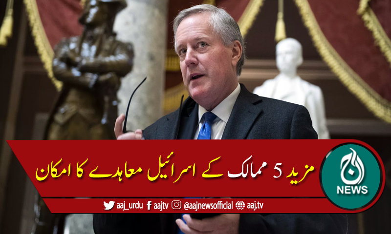پانچ مزید ممالک اسرائیل سے ڈیل کیلئے سنجیدہ ہیں، وائٹ ہاؤس