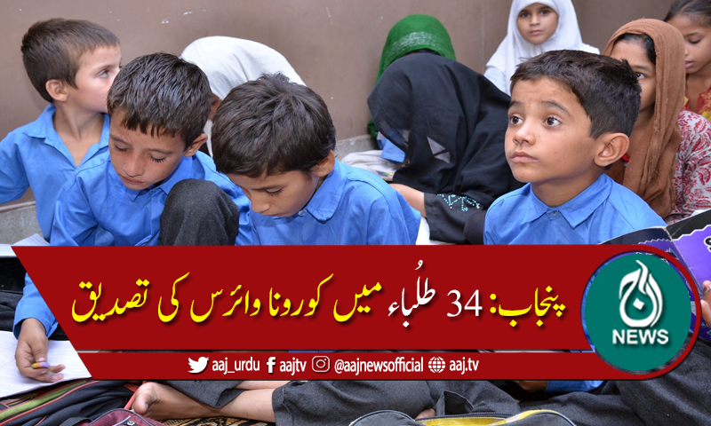 پنجاب کے تعلیمی اداروں میں کورونا کیسز رپورٹ