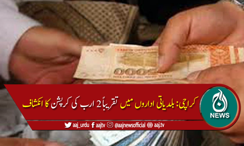 ڈی ایم سی کورنگی میں ایک ارب 96 کروڑ سے زائد کی کرپشن کا انکشاف