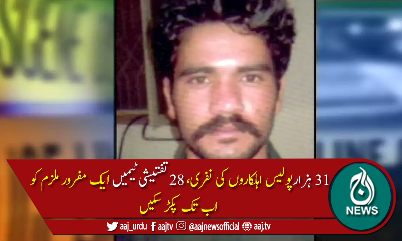 موٹر وے ریپ کیس کا مرکزی ملزم عابد گیارہ روز سے مفرور