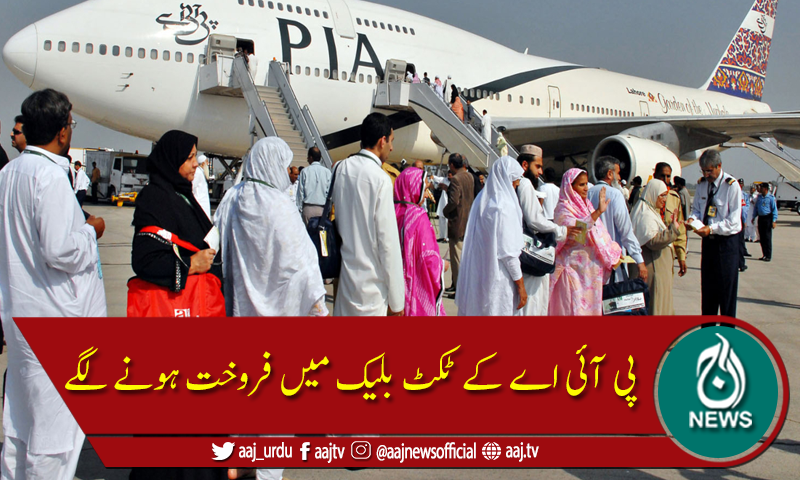 سعودی عرب کی پروازوں کو اجازت ملتے ہی پی آئی اے کے ٹکٹ نایاب