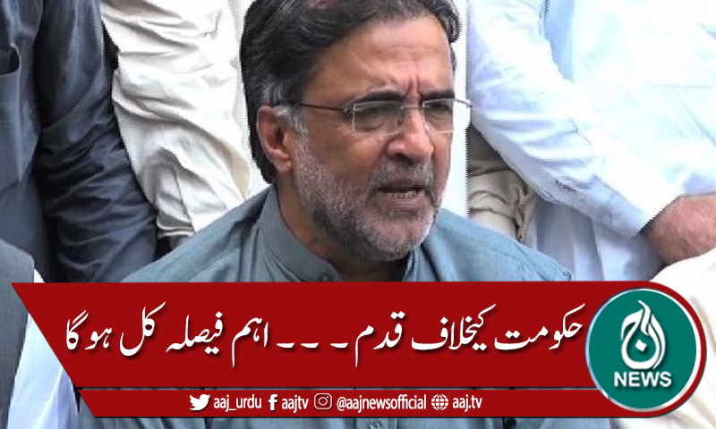 حکومت کیخلاف اقدامات  ۔ ۔ ۔؟ فیصلہ کل ہوگا!