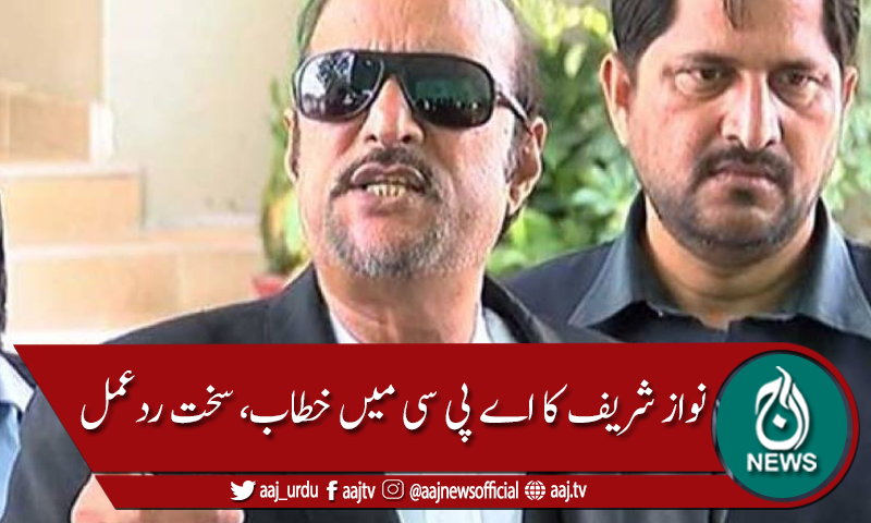 نواز شریف کا اے پی سی سے خطاب، حکومت کا سخت ردعمل
