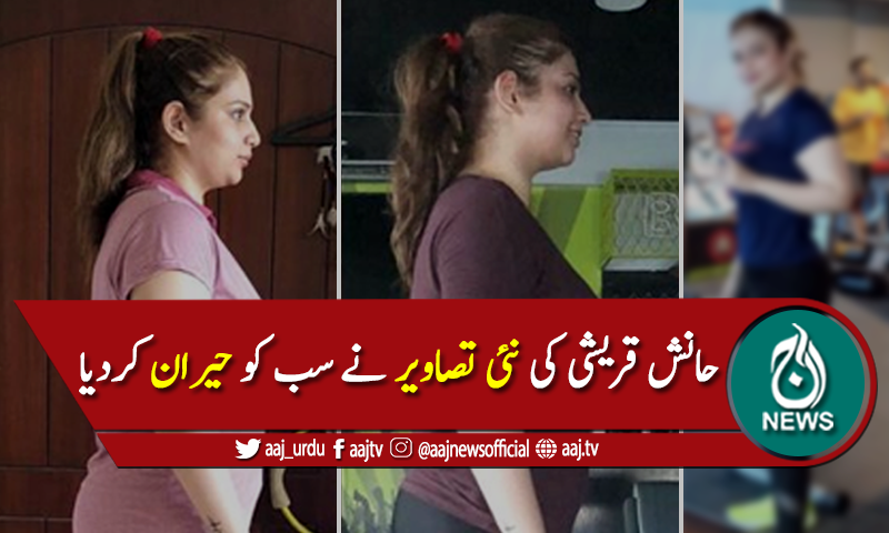 فیصل قریشی کی بیٹی نے وزن کم کرکے سب کو حیران کردیا