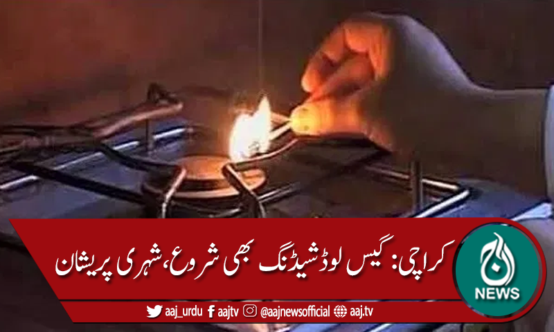 کراچی: گیس لوڈشیڈنگ کا بھی آغاز، شہری پریشان