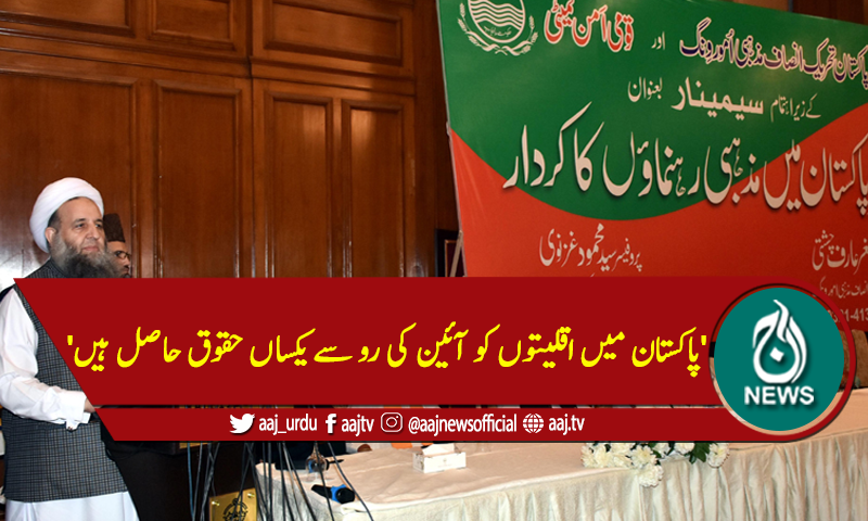 'پاکستان میں اقلیتوں کو آئین کی رو سے یکساں حقوق حاصل ہیں'