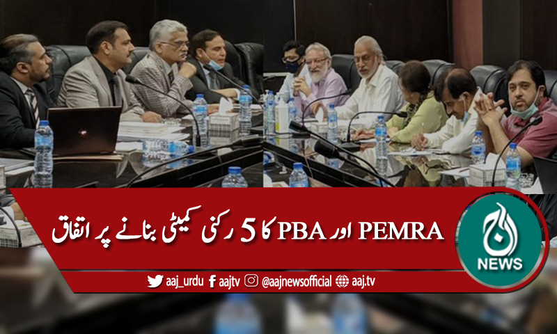 پاکستان براڈ کاسٹرز ایسوسی ایشن اور پیمرا کی کمیٹی کی اہم میٹنگ