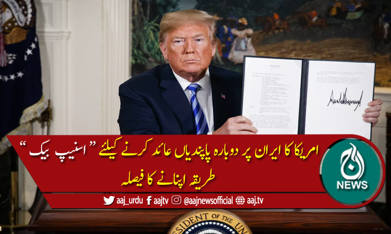ایران پر دوبارہ پاپندیاں عائد کرنے کیلئے متنازع طریقہ اپنانے کا فیصلہ