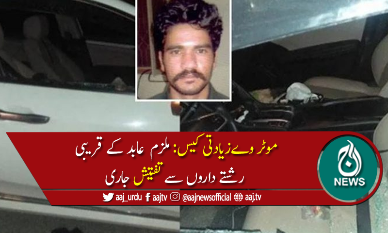 موٹر وے زیادتی کیس کا مرکزی ملزم عابد پولیس کی پکڑمیں نہ آسکا