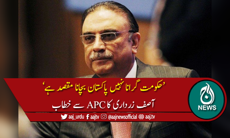 ڈرنے کی ضرورت نہیں،حکومتی ہتھکنڈے کامیاب نہیں ہوں گے،آصف زرداری