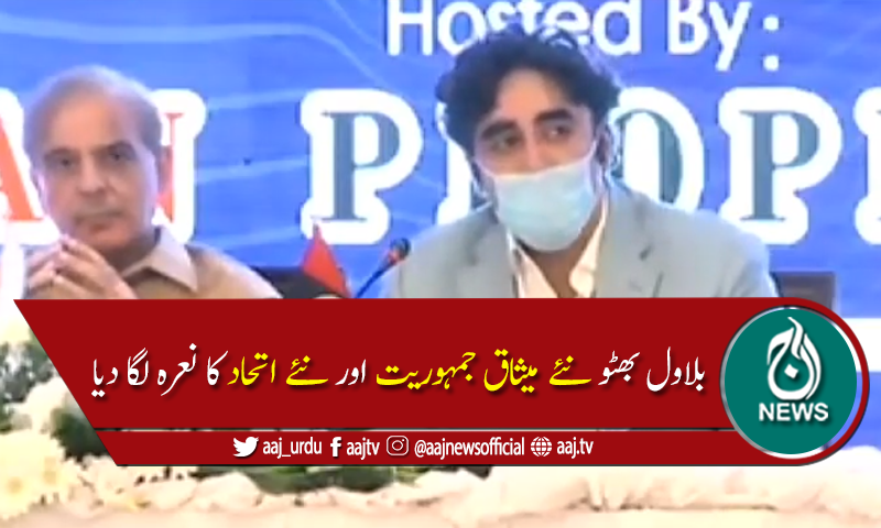 اگر ایوانوں کو آزاد نہ کراسکے تو قوم کو کیسے آزاد کرائیں گے، بلاول بھٹو