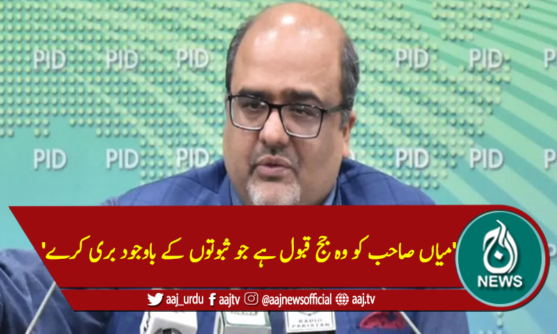 'میاں صاحب کو وہ جج قبول ہے جو ثبوتوں کے باوجود بری کرے'