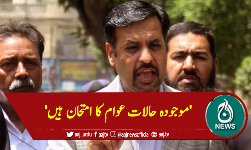 'موجودہ حالات عوام کا امتحان ہیں'