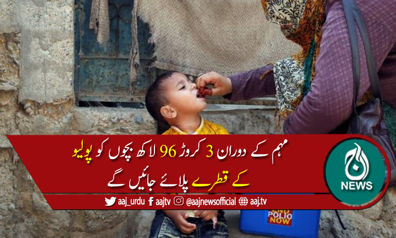 ملک بھرمیں 5روزہ انسداد پولیو مہم کا آغاز