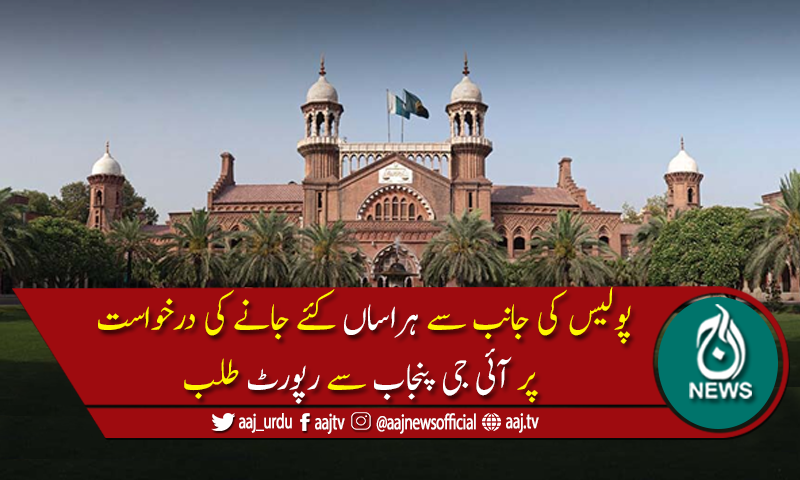 اگرپولیس ایسی کارروائیاں کرےگی تو لوگ کہاں جائیں گے،لاہورہائیکورٹ