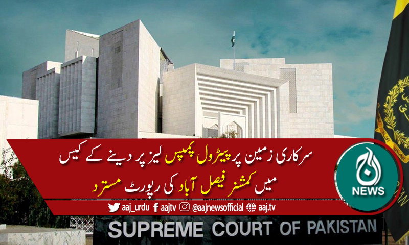 خانیوال میں سرکاری اراضی پر پیٹرول پمپ چلانے کی درخواست مسترد
