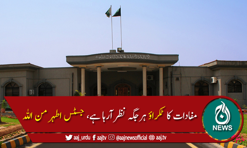 سارا نظام کرپٹ ہوچکا ، ریاست کی رٹ کہیں نہیں، اسلام آبادہائیکورٹ