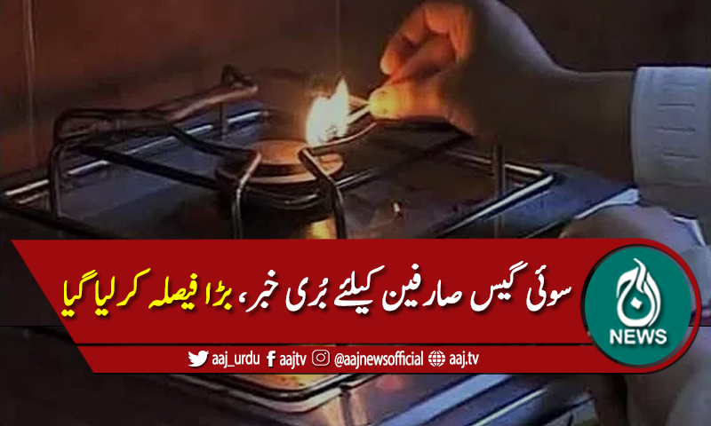 سوئی گیس صارفین بڑے بحران کیلئے تیار ہوجائیں