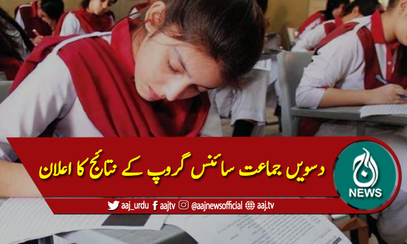 کراچی میٹرک بورڈ نے پروموٹ ہونے والے طلباء کے نتائج جاری کردیئے
