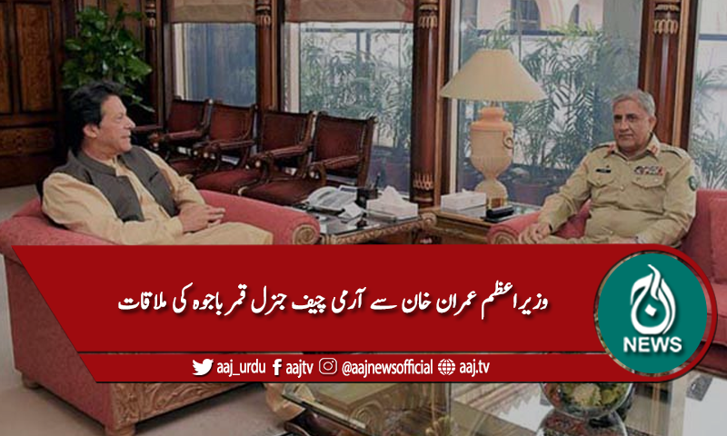 وزیراعظم عمران خان سے آرمی چیف جنرل قمر جاوید باجوہ کی ملاقات