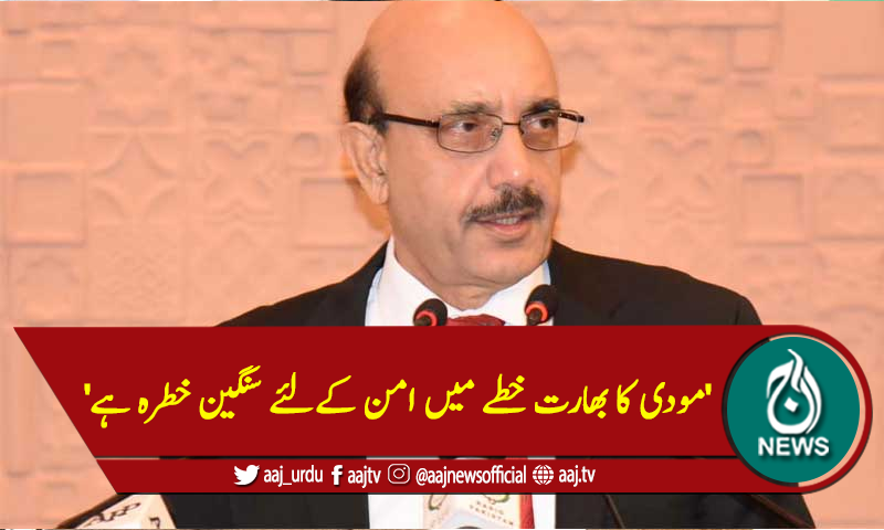 'مودی کا بھارت خطے میں امن کےلئے سنگین خطرہ ہے'