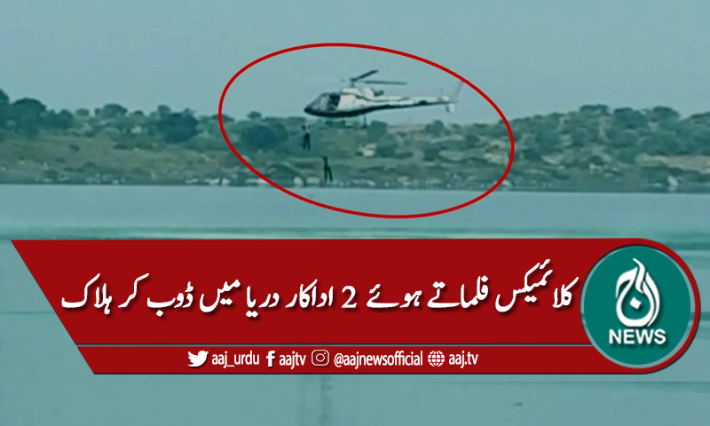 فلم کی شوٹنگ کے دوران 2 اداکار دریا میں ڈوب کر ہلاک