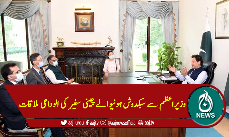 وزیراعظم سے سبکدوش ہونیوالے چینی سفیر کی الوداعی ملاقات