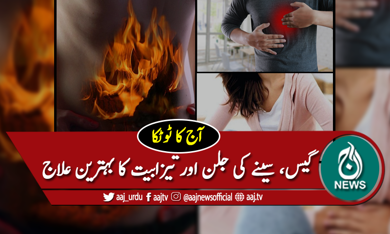 آج کا ٹوٹکا: گیس، سینے کی جلن اور تیزابیت کا بہترین علاج