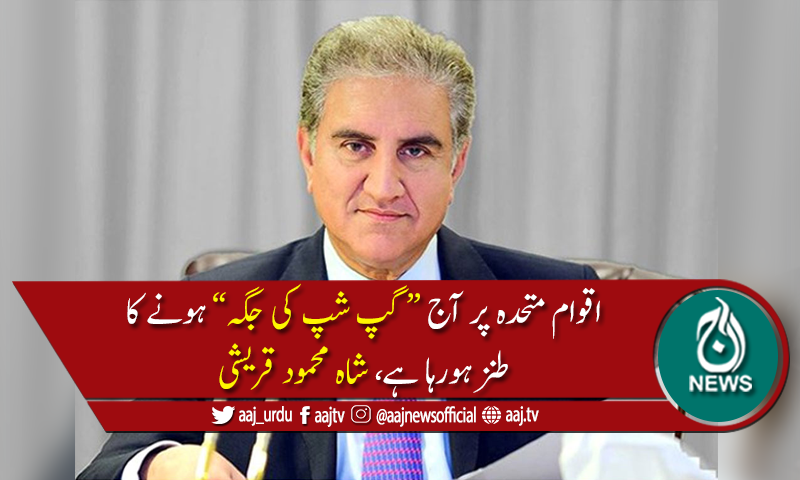 اقوام متحدہ کی قراردادوں اور فیصلوں کی دھجیاں اڑائی جارہی ہیں،وزیرخارجہ