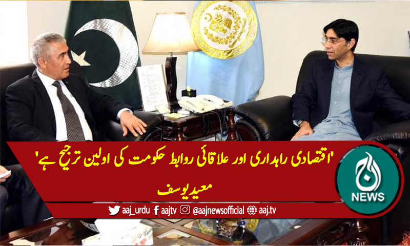 'اقتصادی راہداری اور علاقائی روابط حکومت کی اولین ترجیح ہے'