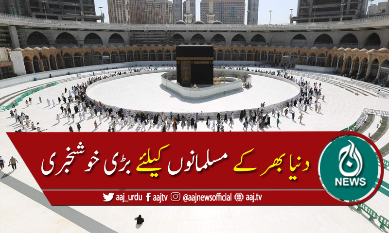 سعودی عرب کا 4 اکتوبر سے عمرہ اور زیارت بحال کرنے کا اعلان