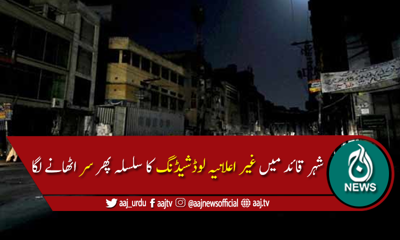 کراچی کےمختلف علاقوں میں 8 سے 12گھنٹے بجلی کی غیراعلانیہ لوڈشیڈنگ