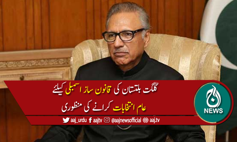 صدر مملکت نے گلگت بلتستان میں عام انتخابات کرانے کی منظوری دے دی