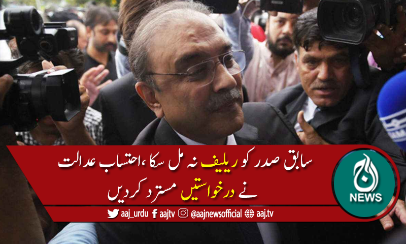 3کرپشن ریفرنسز میں سابق صدر آصف زرداری کی درخواستیں خارج