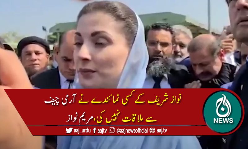 مریم نواز کی جانب سے نواز شریف کے کسی نمائندے کی آرمی چیف سے ملاقات کی تردید