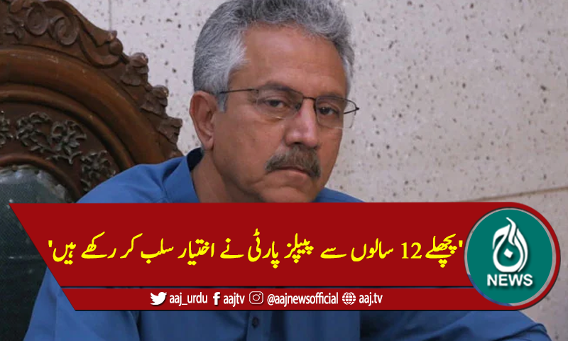 'پچھلے 12 سالوں سے پیپلز پارٹی نے اختیار سلب کر رکھے ہیں'