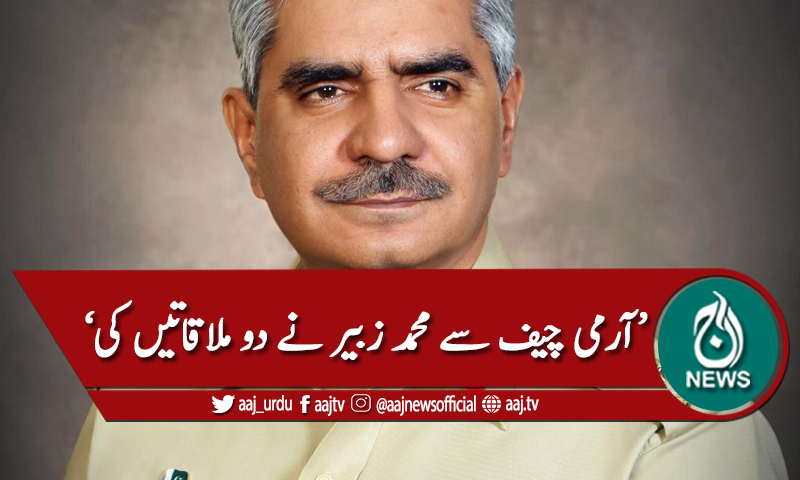 آرمی چیف سے محمدزبیر نے دو ملاقاتیں کی، بابر افتخار