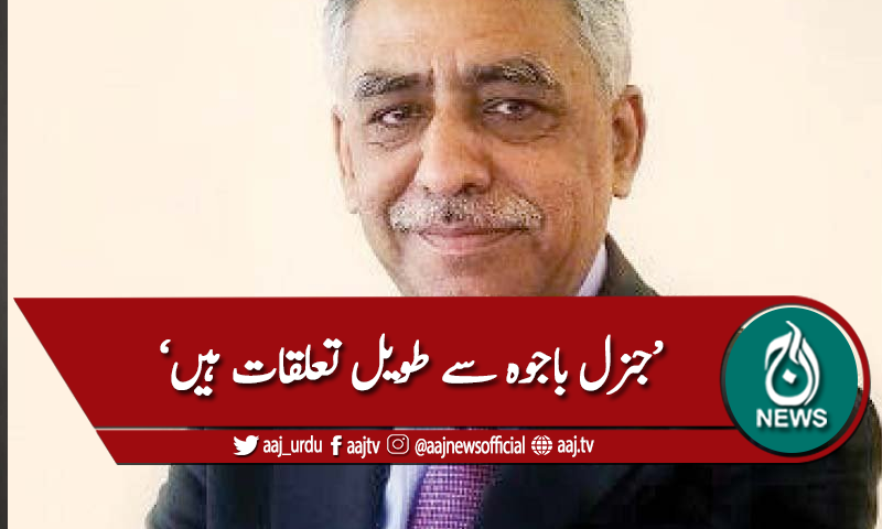 جنرل باجوہ سے میرے طویل تعلقات ہیں، محمد زبیر