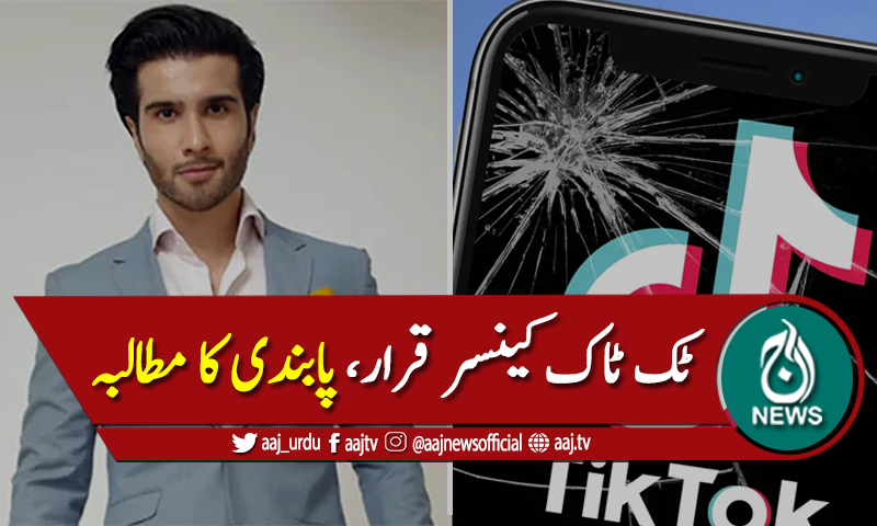 اداکار فیروزخان کا ٹک ٹاک کو کینسر قرار دیتے ہوئے پابندی کامطالبہ