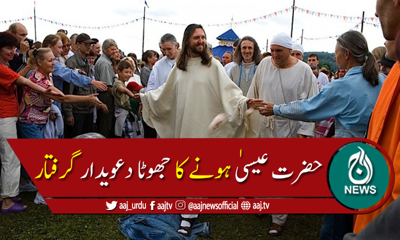 روس میں نبوت کا دعویٰ کرنے والا شخص گرفتار