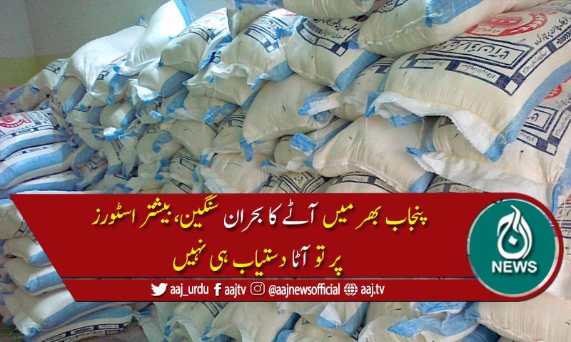 پنجاب میں آٹے کا بحران سنگین، 20 کلو آٹے کا تھیلا 1100میں فروخت